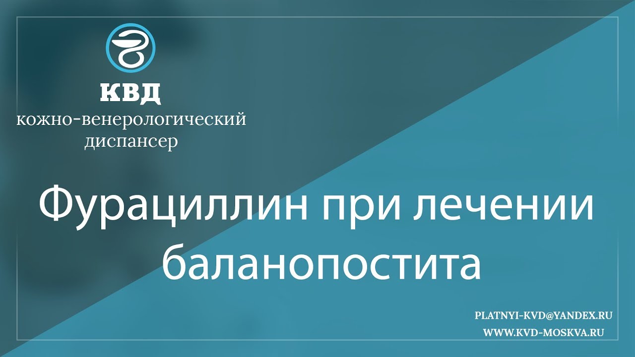1017 Фурацилин при лечении баланопостита