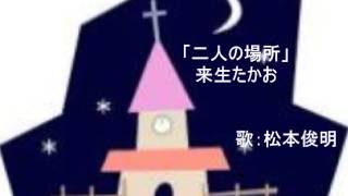 二人の場所 歌詞 来生たかお ふりがな付 歌詞検索サイト Utaten