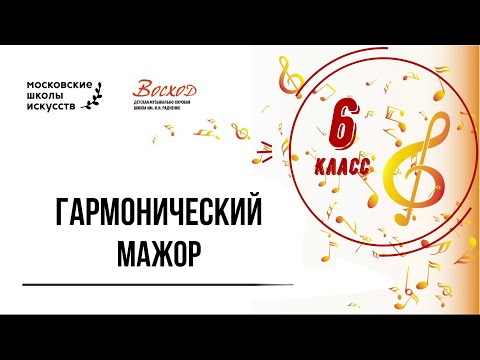 Кувшинникова И.В. 6 класс. ГАРМОНИЧЕСКИЙ МАЖОР