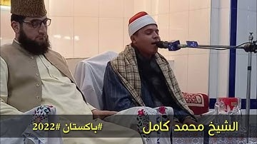 الشيخ محمد محمد كامل باكستان 2022 التلاوه الأولى كامله