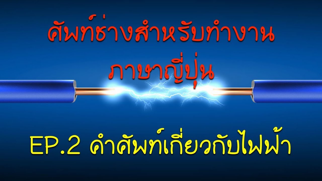 ศัพท์ภาษาญี่ปุ่นในการทํางาน  Update 2022  ศัพท์ช่างสำหรับทำงาน ภาษาญี่ปุ่น : EP.2 คำศัพท์เกี่ยวกับไฟฟ้า