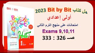 حل كتاب بت باي بت2023 اولى اعدادي Exams 9,10,11 صــ 326 : 333 حل امتحانات عامةBit by Bitالترم الثاني