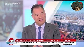 Άδωνις Γεωργιάδης για #Τέμπη: Μην αφήσουμε τον πόνο να  καταστρέψει την χώρα