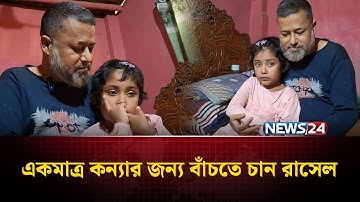 শ্রবণ প্র*তি*ব*ন্ধী মেয়ের জন্য বাঁচতে চান এক বাবা | NEWS24 Special