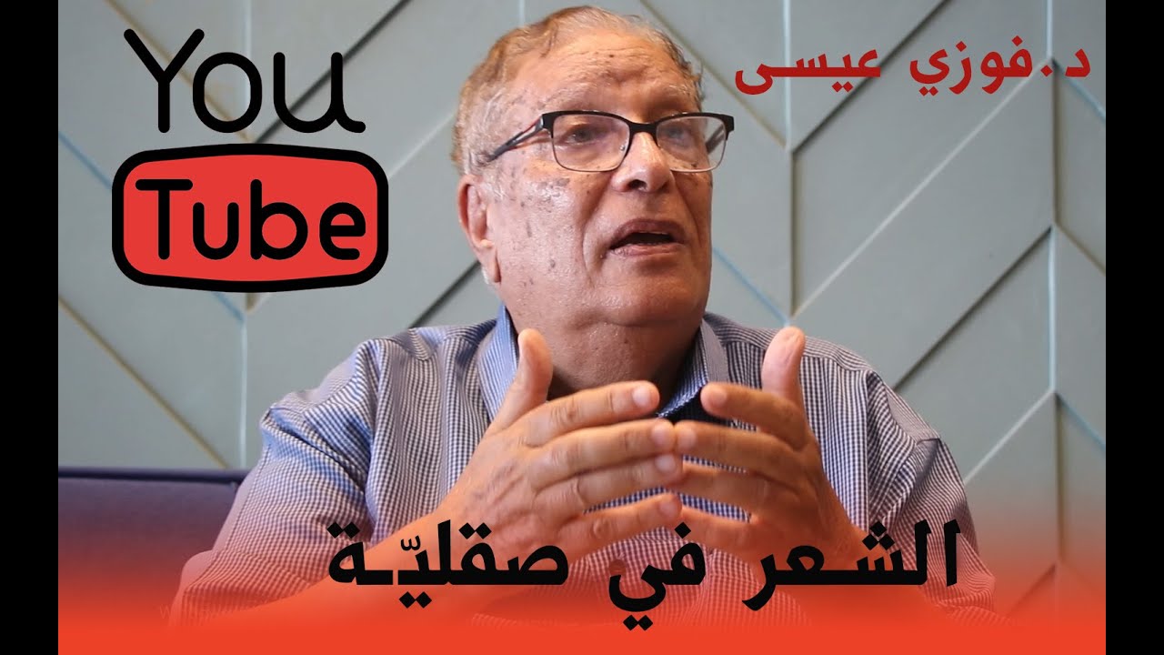 الشعر في صقلية I الهجاء في الأندلس I حوار مع الناقد د.فوزي عيسى