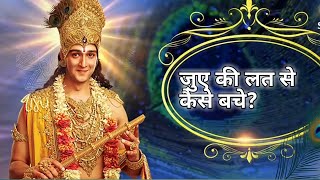 जुए की लत से कैसे बचे ? || how to avoid gambling addiction ?||motivation by krishna gyan vani