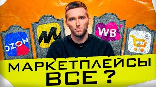 Что ждет Wildberries в 2024? Стоит ли выходить на маркетплейсы в этом году?