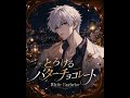 [New Release] とろけるバターチョコレート - White Bachelor
