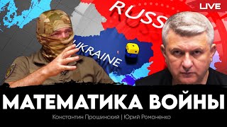 Математика войны с Россией. Константин Прошинский, Юрий Романенко