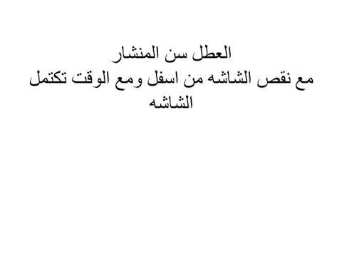 عطل تلفزيون جاك موديل 1430 نقص فى الصوره من اسفل وعطل سن منشار على كل الصوره