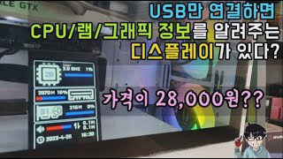 컴퓨터온도/사양알려주는 28,000원짜리 모니터 구입해봤습니다