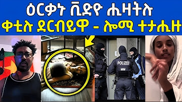 Dat is waar! ዕርቃኑ ቪድዮ ሒዛትሉ / ክሳድ ቆሪፁ ደርብይዋ... ሎሚ ተታሒዙ #eritreanfilm #eritreanmovie #neshneshtv 