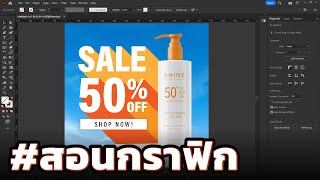 สอนกราฟฟิก ep_74 - การออกแบบแบนเนอร์สื่อโฆษณา (ฺBanner Design) ด้วยโปรแกรม Adobe Illustrator CC