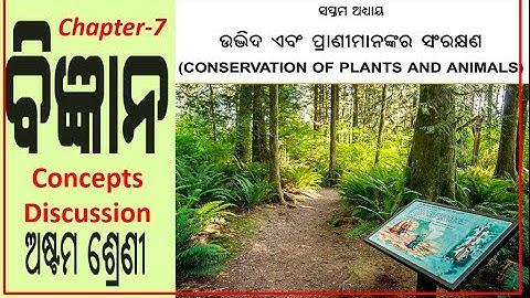 ଉଦ୍ଭିଦ ଓ ପ୍ରାଣୀଙ୍କ ସଂରକ୍ଷଣ || Class8 science chapter7 odia || Conservation of plant and animals