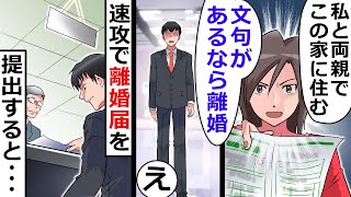 私の決定に文句があるなら離婚と言ってきたので、速攻で離婚届けを出して来た結果