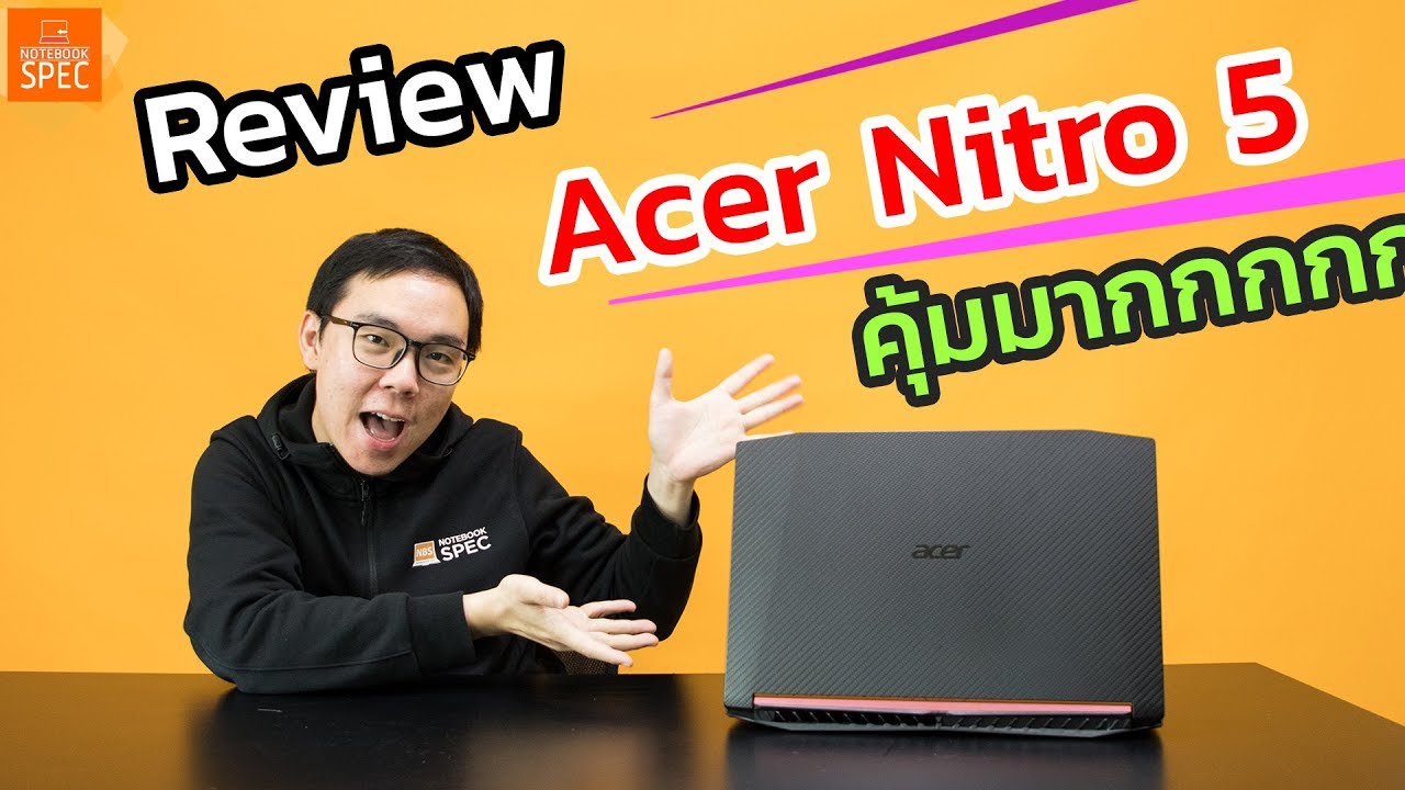 Review - Acer Nitro 5 Carbon เกมโน้ตบุ๊คสุดร้อนแรงสเปค i5-8300H + GTX1050Ti เพียง 26,990 บาท