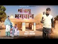    maa bapu bhagwan up wala kd motivational middle class family new haryanvi song