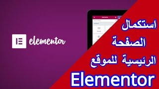 شرح إنشاء موقع وردبريس 2018 - الجزء الثامن: استكمال بناء الصفحة الرئيسية  بالاعتماد على Elementor