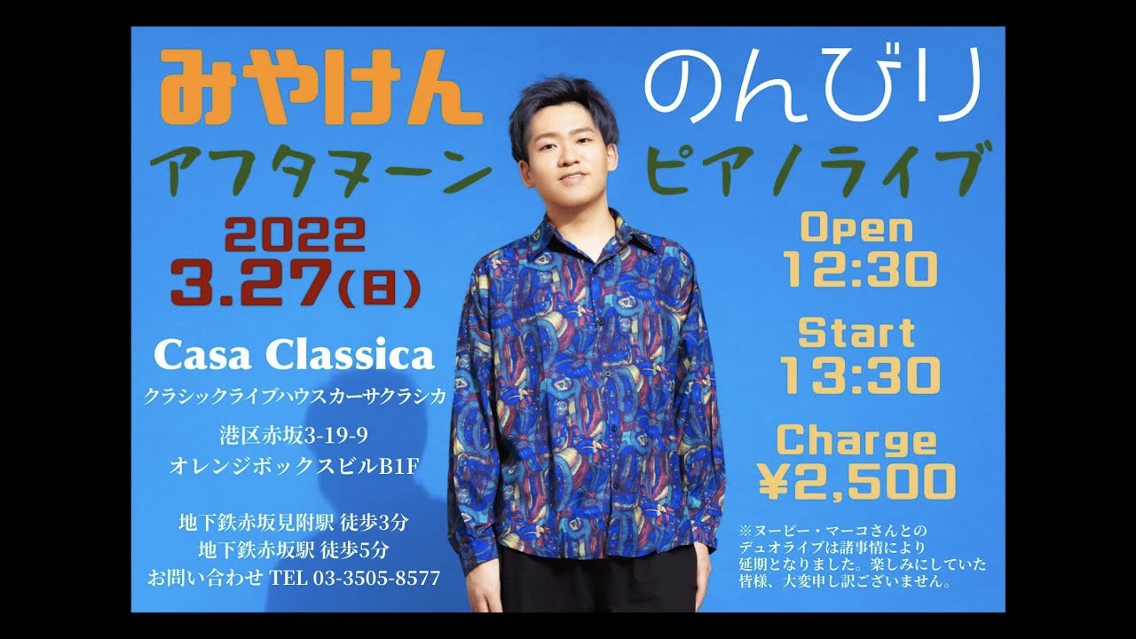 2022.3.26 13:30-] みやけんのんびりアフタヌーンピアノライブ[赤坂