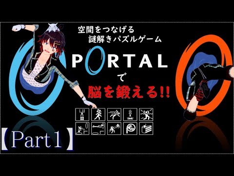 【Portal】空間をつなげる謎解きパズルゲームで脳を鍛える!!【Part1】