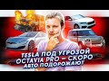 Tesla могут запретить? | Авто скоро подорожают | Анонс Skoda Octavia Pro