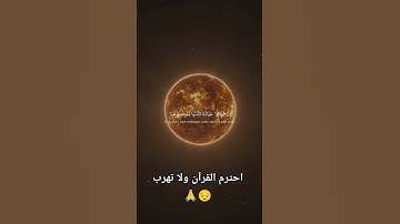 احترم القرآن الكريم ولا تهرب 😔🙏❤#قران_كريم ✨#اكسبلور ❤🙏