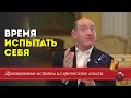 Время испытать себя - Драгоценные истины. 18 Июля