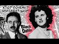 ДЕЛО ЧЕРНОЙ ГЕОРГИНЫ (ЧЕРНОЙ ДАЛИИ) | ЭЛИЗАБЕТ ШОРТ | КТО ВИНОВАТ? (The Black Dahlia Case)