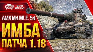 AMX M4 54 игра на результат. Посмотрел стримы МИНМАШИН! Теперь я знаю всё/Ищем актеров на RU 4!