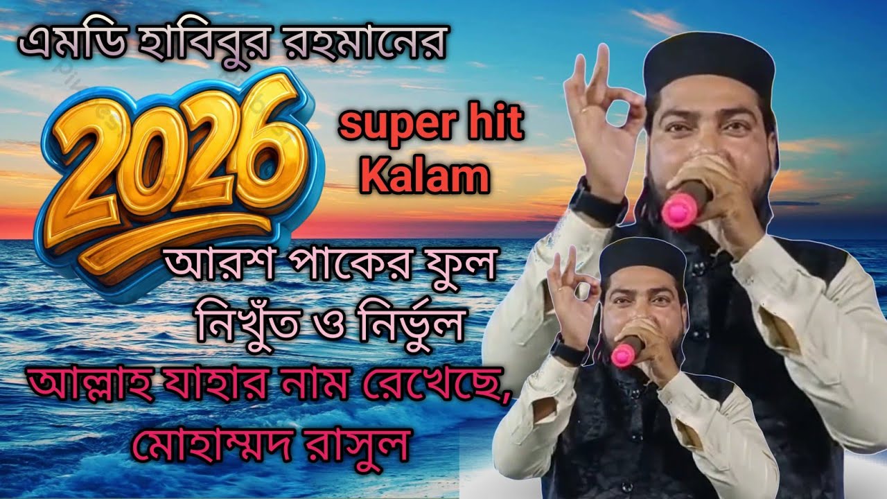 Md Habibur Rahman ! আরশ পাকের ফুল নিখুঁত ও নির্ভুল আল্লাহ যাহার নাম ...