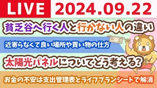 【家計改善ライブ】みんな入ってるリベシティ&リベ大工務店の新築完成【9月21日 8時30分まで】
