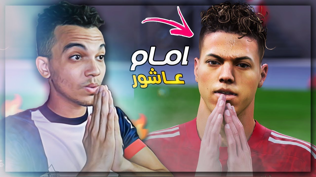 مهنة الأهلي (#25) رسمياً امام عاشور في الأهلي..🚨🔥 فيفا 23
