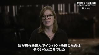 『ウーマン・トーキング 私たちの選択』特別インタビュー映像【サラ・ポーリー監督】