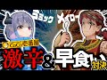 【コラボ】ココイチ20辛早食い対決をしたらケンカになった【ミミック】