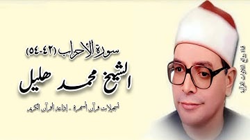 سورة الأحزاب (٤٢-٥٤) - الشيخ محمد هليل رحمه الله