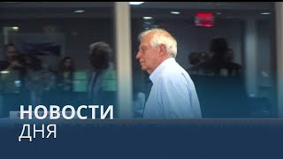 Новости дня | 23 сентябрь — утренний выпуск