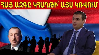 ՌԴ-ն Հայաստանին թշնամի է հռչակել․ Ալիևին կկանգնեցնի հայկական բանակը․ Գուրգեն Սիմոնյան