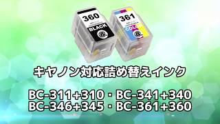 BC-361+360詰め替え方法