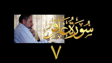 فيديو# ١٤٠ من مقاطع حظر التجول تدبر سورة غافر # ٧ الآيات:٣٥-٣٧