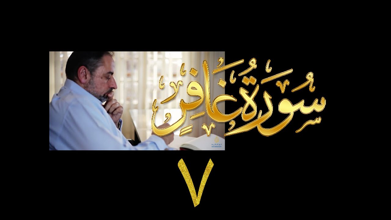 فيديو# ١٤٠ من مقاطع حظر التجول تدبر سورة غافر # ٧ الآيات:٣٥-٣٧