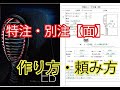 《栄光武道具》特注・別注【面】の作り方・頼み方です！