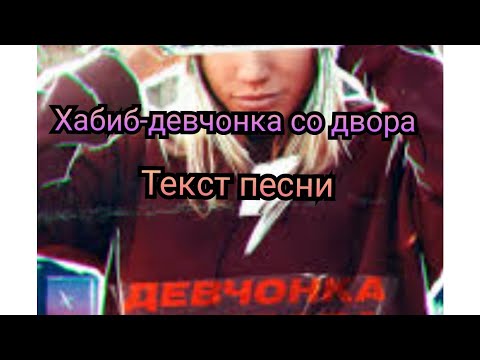 Хабиб-Девчонка со двора текст песни lyrics