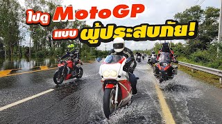 เกินไปไหม? ขี่มอเตอร์ไซค์ไปดู MotoGP ยังไง..ให้เหมือนเป็นผู้ประสบภัย!