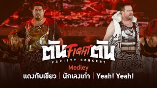 ตัน Fight ตัน VARIETY CONCERT : แดงกับเขียว, นักเลงเก่า, YEAh! YEAh! - ป๊อบ ปองกูล, โอ๊ต ปราโมทย์