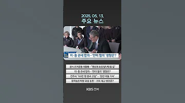 2025년 5월 13일 화 주요 뉴스 