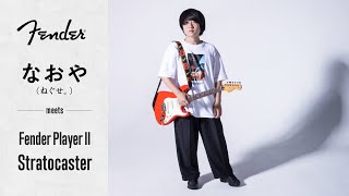 なおや（ねぐせ。）が徹底試奏！ フェンダー“Player II”ストラト