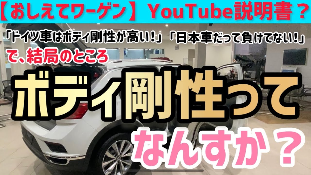 おしえてワーゲンyoutube説明書 よく聞くドイツ車はボディ剛性が高いってどうゆうこと Youtube