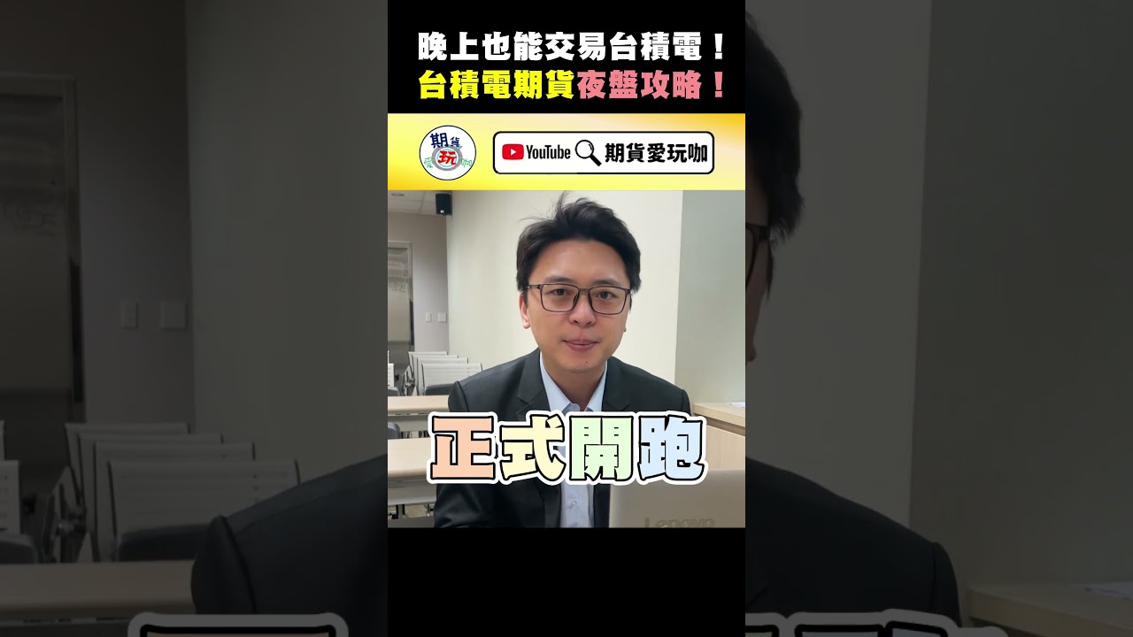 晚上也能交易台積電！台積電期貨夜盤攻略！ #台積電#台積電期貨#股期夜盤#營業員#期貨愛玩咖#shorts - YouTube