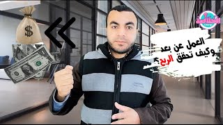 الخلاصة |مع|حمادة  - العمل عن بعد كيف تحقق الربح من الإنترنت؟!