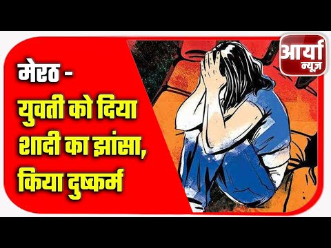 मेरठ - युवती को दिया शादी का झांसा, किया दुष्कर्म | आरोपी ने खुद किया थाने में सरेंडर | Aaryaa News